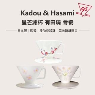 【Kadou 珈堂】骨瓷濾杯 星芒濾杯「極」M1 錐形手沖咖啡濾杯(硬度提升 質感細緻透光 保溫效果更佳)