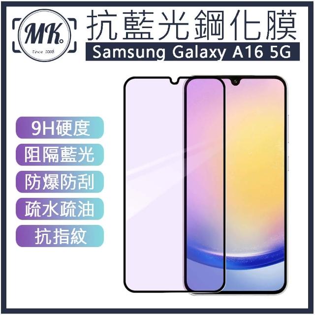 【MK馬克】Samsung A16 5G 抗藍光高清防爆鋼化玻璃保護貼