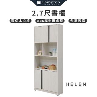 【Hampton 漢汀堡】海輪2.7尺書櫃(櫃/櫃子/書櫃/收納櫃)