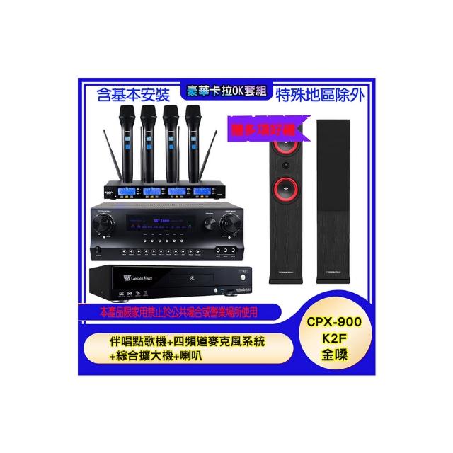 【金嗓】CPX-900 K2F+SKY DW1+IF-U46+LA-265(伴唱點歌機+四頻道麥克風系統 +綜合擴大機+喇叭)