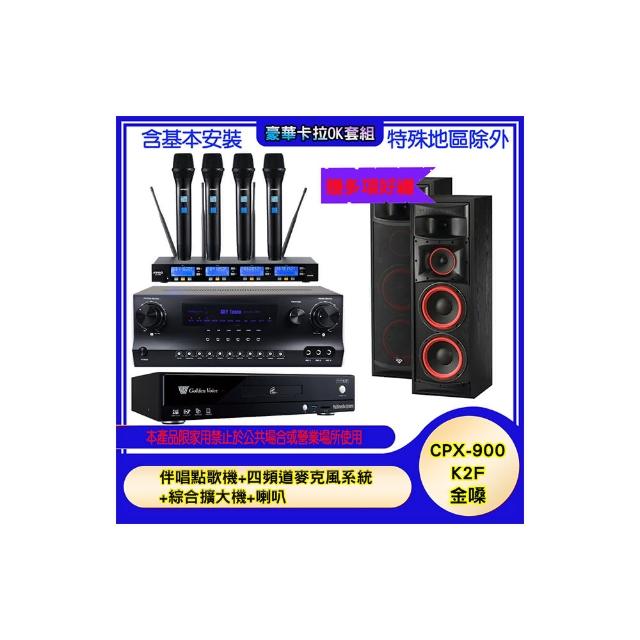 【金嗓】CPX-900 K2F+SKY DW1+IF-U46+XLS-28(伴唱點歌機+四頻道麥克風系統 +綜合擴大機+喇叭)
