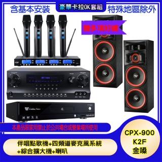 【金嗓】CPX-900 K2F+SKY DW1+IF-U46+XLS-215(伴唱點歌機+四頻道麥克風系統 +綜合擴大機+喇叭)