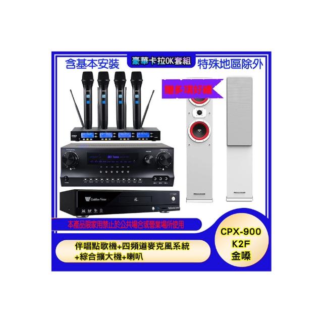【金嗓】CPX-900 K2F+SKY DW1+IF-U46+LA-265(伴唱點歌機+四頻道麥克風系統 +綜合擴大機+喇叭)