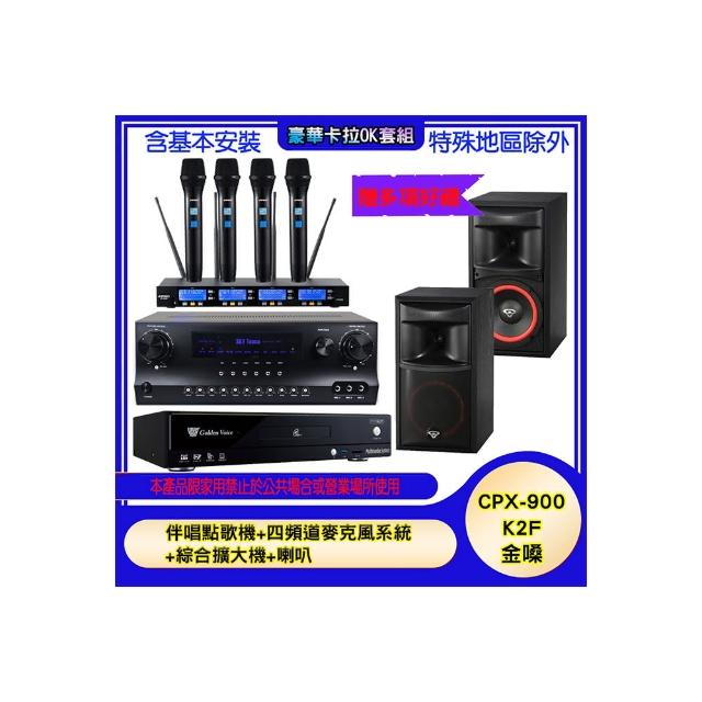 【金嗓】CPX-900 K2F+SKY DW1+IF-U46+XLS-6(伴唱點歌機+四頻道麥克風系統 +綜合擴大機+喇叭)