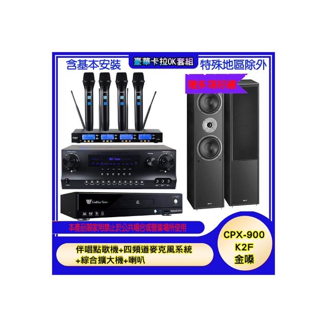 【金嗓】CPX-900 K2F+SKY DW1+IF-U46+MAGNAT 802(伴唱點歌機+四頻道麥克風系統 +綜合擴大機+喇叭)