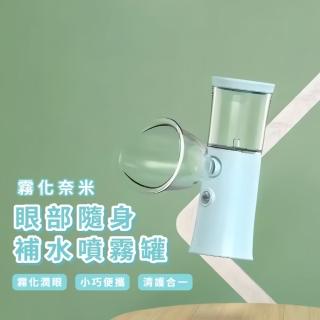 【水水雙眼】霧化奈米眼部隨身補水噴霧罐(深層保濕 USB便攜 迷你 補水 清潔 噴霧器 生日禮物 噴霧儀)
