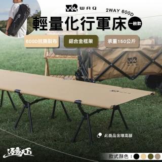 【WAQ】WAQ 輕量行軍床(2way 600D 增高腳 行軍床 露營 逐露天下)