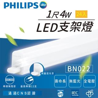 【Philips 飛利浦】1尺 LED 支架燈 層板燈 串接燈 間接照明 BN022 G2(BN022 G2 24入)