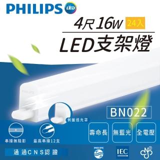 【Philips 飛利浦】4尺 LED 支架燈 層板燈 串接燈 間接照明 BN022 G2(BN022 G2 24入)