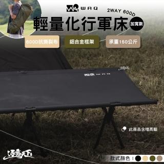 【WAQ】寬版行軍床(2way WIDE 加大版 600D 增高腳 行軍床 露營 逐露天下)