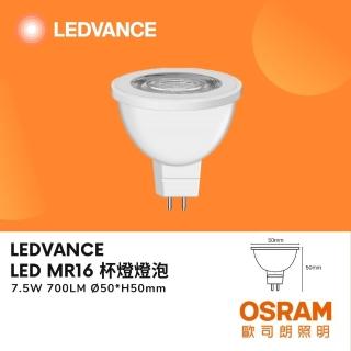 【Osram 歐司朗】LED杯燈 7.5W MR16 直壓杯燈 7.5瓦 投射燈炮 替代傳統鹵素燈 免安定器(白光 自然光 黃光)