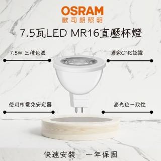 【Osram 歐司朗】4入組 星亮LED杯燈 燈泡 7.5W MR16 直壓杯燈 替代鹵素燈 免安定器(白光 自然光 黃光)