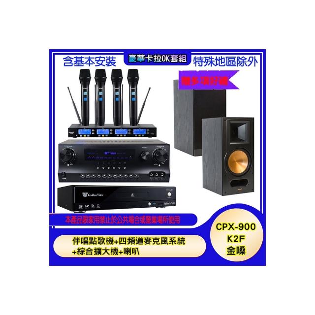 【金嗓】CPX-900 K2F+SKY DW1+IF-U46+S-RB-81 II(伴唱點歌機+四頻道麥克風系統 +綜合擴大機+喇叭)