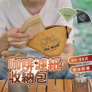 【享屋】咖啡濾紙收納包(濾紙收納 咖啡濾紙盒 咖啡紙盒 扇形濾紙盒 濾紙架 濾紙盒 露營咖啡配件)
