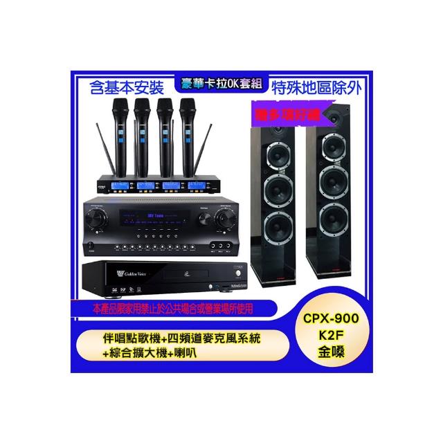 【金嗓】CPX-900 K2F+SKY DW1+IF-U46+PR-D8T(伴唱點歌機+四頻道麥克風系統 +綜合擴大機+喇叭)