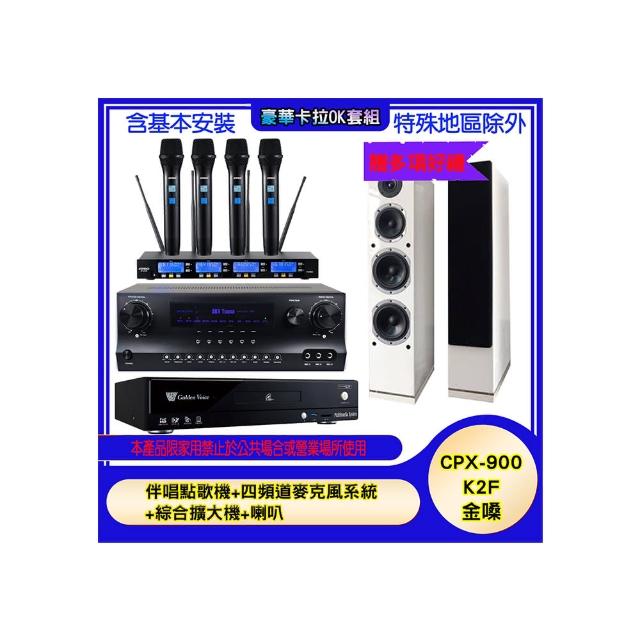 【金嗓】CPX-900 K2F+SKY DW1+IF-U46+H-66(伴唱點歌機+四頻道麥克風系統 +綜合擴大機+喇叭)