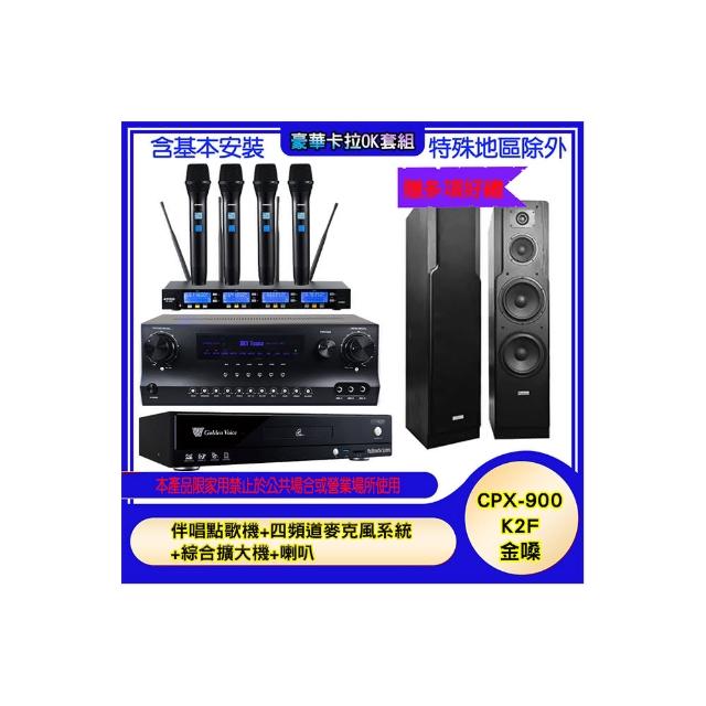 【金嗓】CPX-900 K2F+SKY DW1+IF-U46+LE-528(伴唱點歌機+四頻道麥克風系統 +綜合擴大機+喇叭)