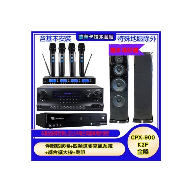 【金嗓】CPX-900 K2F+SKY DW1+IF-U46+H-28(伴唱點歌機+四頻道麥克風系統 +綜合擴大機+喇叭)