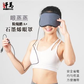 【HanMa 汗馬】眼蒸蒸 粒現體A+石墨烯眼罩(馬卡龍眼罩套2入-灰及蘋果綠)