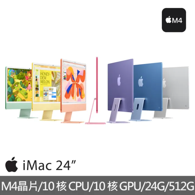 【Apple】2024 iMac 24吋 M4晶片 10核心CPU與10核心GPU 24G/512G SSD/乙太網路/巧控滑鼠/Touch ID巧控鍵盤