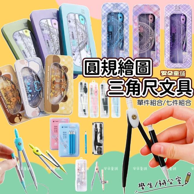 【安朵童舖】現貨兒童文具學生繪圖工具組 金屬2B鉛筆圓規 夾筆圓規 自動圓規 三角尺 量角器 文具用品(002)