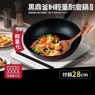 【Quasi】黑鼎釜輕量不沾耐磨炒鍋28cm(適用IH電磁爐)