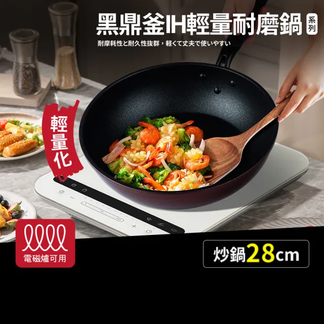 【Quasi】黑鼎釜輕量不沾耐磨炒鍋28cm(適用IH電磁爐)