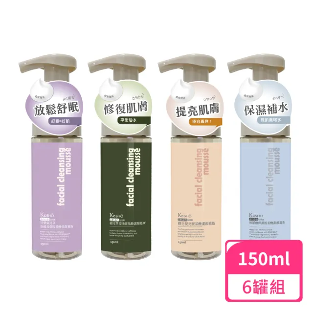 【Kesho】胺基酸潔顏慕斯系列150ml；6罐組(洗臉慕斯 臉部清潔 潔顏)