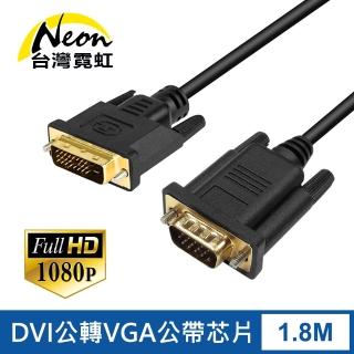 【臺灣霓虹】DVI公轉VGA公帶晶片1.8米轉接線