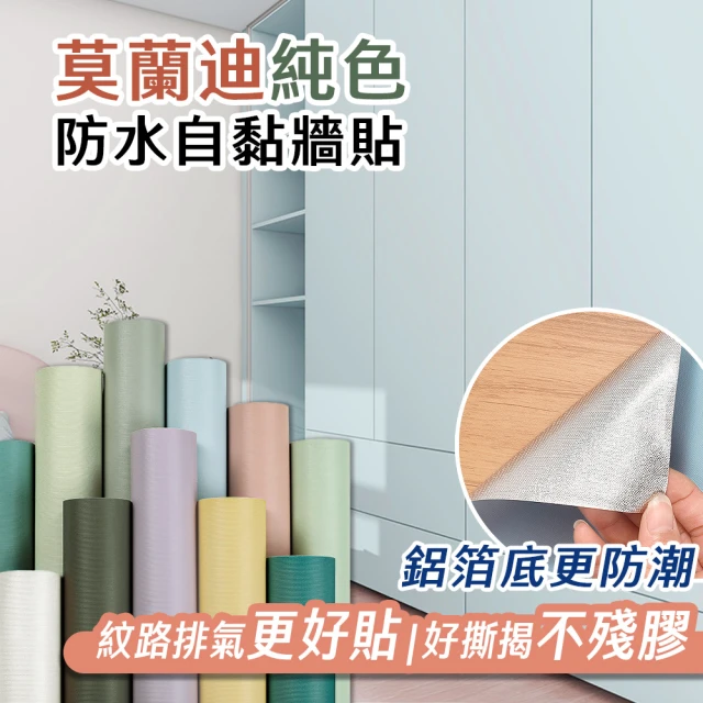 【Echain Tech】客製化 莫蘭迪純色防水牆貼 共9款 寬幅60cm(牆貼/壁貼/壁紙/門貼/防水防油)
