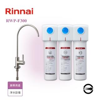 【林內】三道式淨水器/含龍頭(RWP-F300 不含安裝)