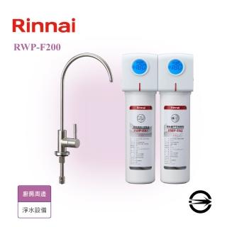 【林內】雙道式淨水器/含龍頭(RWP-F200 不含安裝)