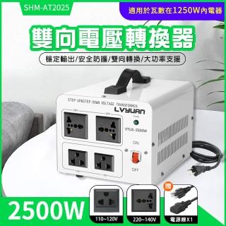 【精準科技】電壓轉換器 電壓切換器 旅行萬用轉接頭 雙向電壓轉換器 萬國變壓器 多國電源轉換器 550-AT2025