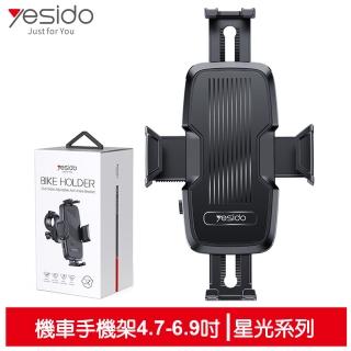 【yesido】機車手機支架旋轉手機座 星光系列(適用摩托車/腳踏車/電動車)