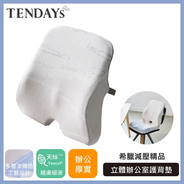 【TENDAYS】希臘風情立體辦公室護背墊(辦公室適用 腰墊背墊)