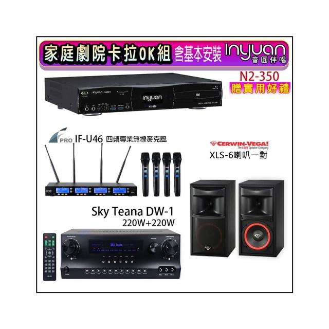 【音圓】N2-350+Sky Teana DW-1+FPRO IF-U46+XLS-6(卡拉OK點歌機4TB+擴大機+無線麥克風+喇叭)
