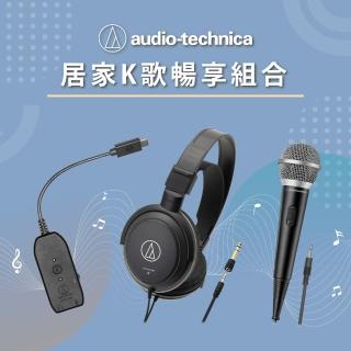 【audio-technica 鐵三角】ATH-2025KTV 居家K歌暢享組合