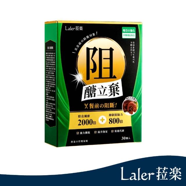 即期品【Laler 菈】醣立棄膠囊30顆/盒(阻澱吸收)