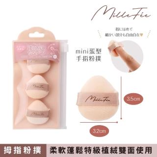 【MilleFee】迷你手指粉撲 3入