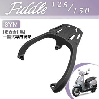 一體式 鋁合金機車延伸車尾架 可安裝機車置物箱(SYM三陽 FIDDLE 125 150)