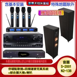 【音圓】N2-138+SKY DW1+IF-U46+RP-8000F II(伴唱點歌機+四頻道麥克風系統 +綜合擴大機+喇叭)
