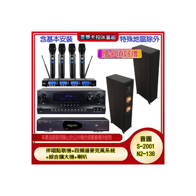 【音圓】N2-138+SKY DW1+IF-U46+RP-8000F II(伴唱點歌機+四頻道麥克風系統 +綜合擴大機+喇叭)