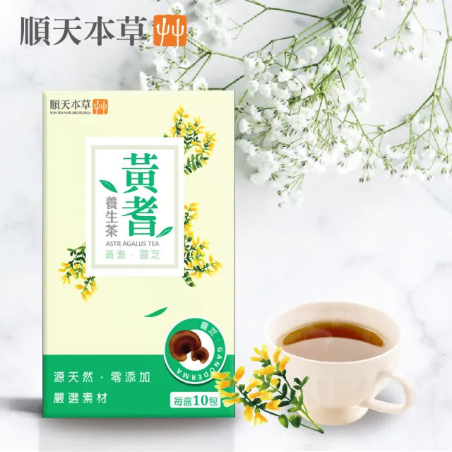 【順天本草】福如意禮盒(粉光元氣茶10入/盒X1+黃耆養生茶10入/盒X1)