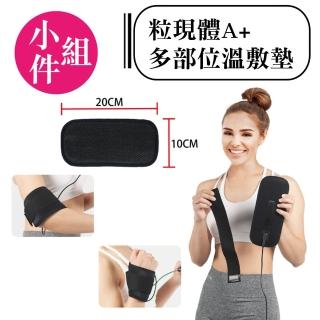 【HanMa 汗馬】粒現體A+多部位溫敷墊(隨時隨地都可放鬆舒適-尺寸-S)