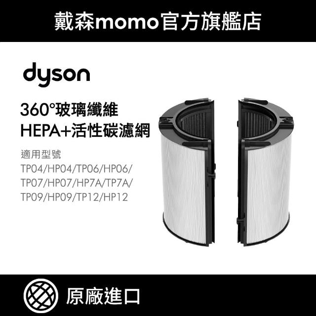 【dyson 戴森 原廠專用配件】04/06/07/09/10/12 系列 360°玻璃纖維HEPA + 活性碳濾網(原廠公司貨)