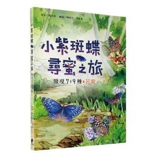 小紫斑蝶尋蜜之旅：發現7+9種花蜜