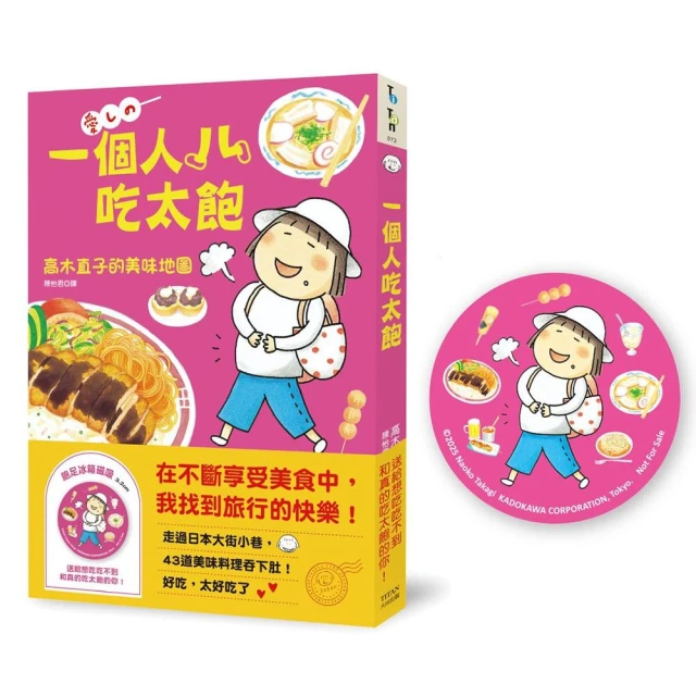 一個人吃太飽：高木直子的美味地圖（飽足冰箱磁吸贈品版）