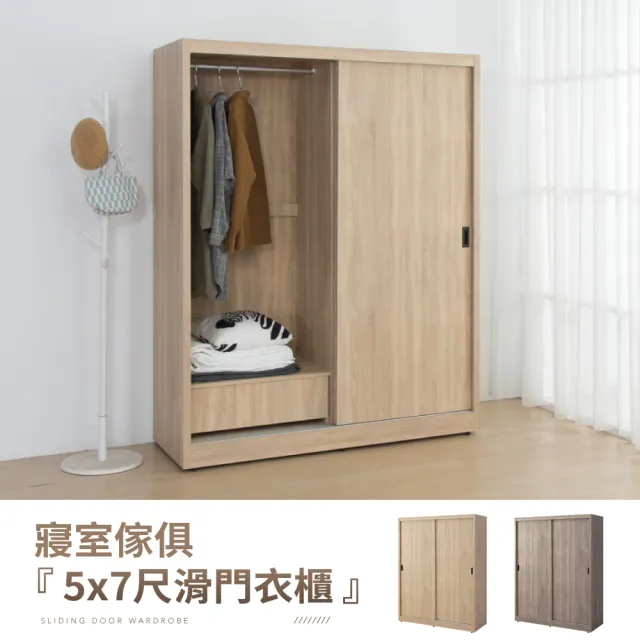 【IDEA】免組裝-森特5X7尺木心板置物抽屜滑門衣櫃-2色任選(衣櫥/收納櫃)