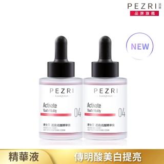 【PEZRI 派翠】RADIQUEEN準女王透白光圈精華液30ml-2入(百元淡斑精華)
