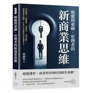 顛覆與重構 管理者的新商業思維：管理轉型、行銷創新、資源整合、重塑品牌……超越傳統生態圈 打造具有前瞻